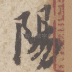 阳