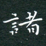 诸