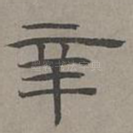辛