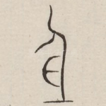 身
