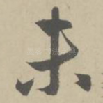 未