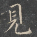 见