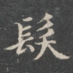 发