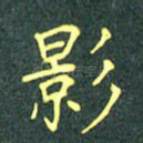 影