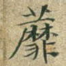 蘼