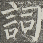 词