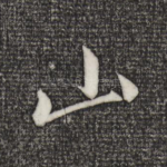 山