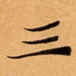 三