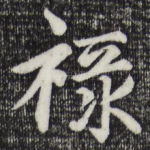 禄