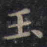 玉