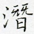 潜