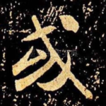 或