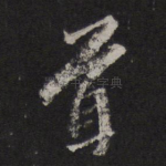 首