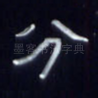 分
