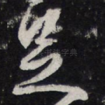 足