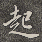 起