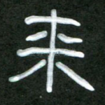 来