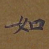 如