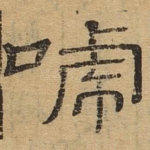 唬