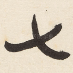 七