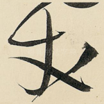 丈