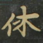 休
