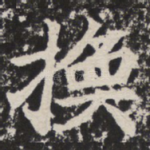 换