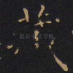 藏