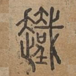 䟈