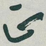 正