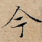 今