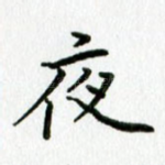 夜