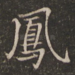 凤