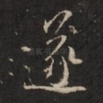 遂