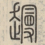 䟂