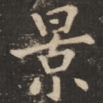 景