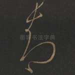 智