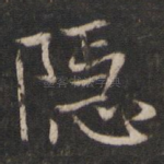 隐