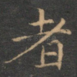 者