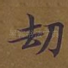 劫