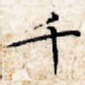 千