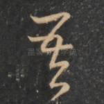 吾