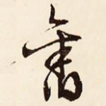 旧