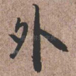 外