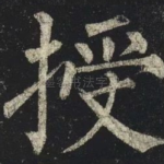 授