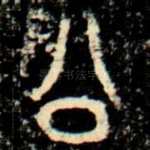 公