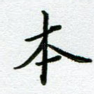 本
