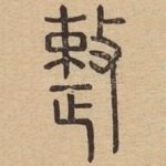 整