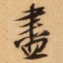 尽
