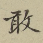 敢